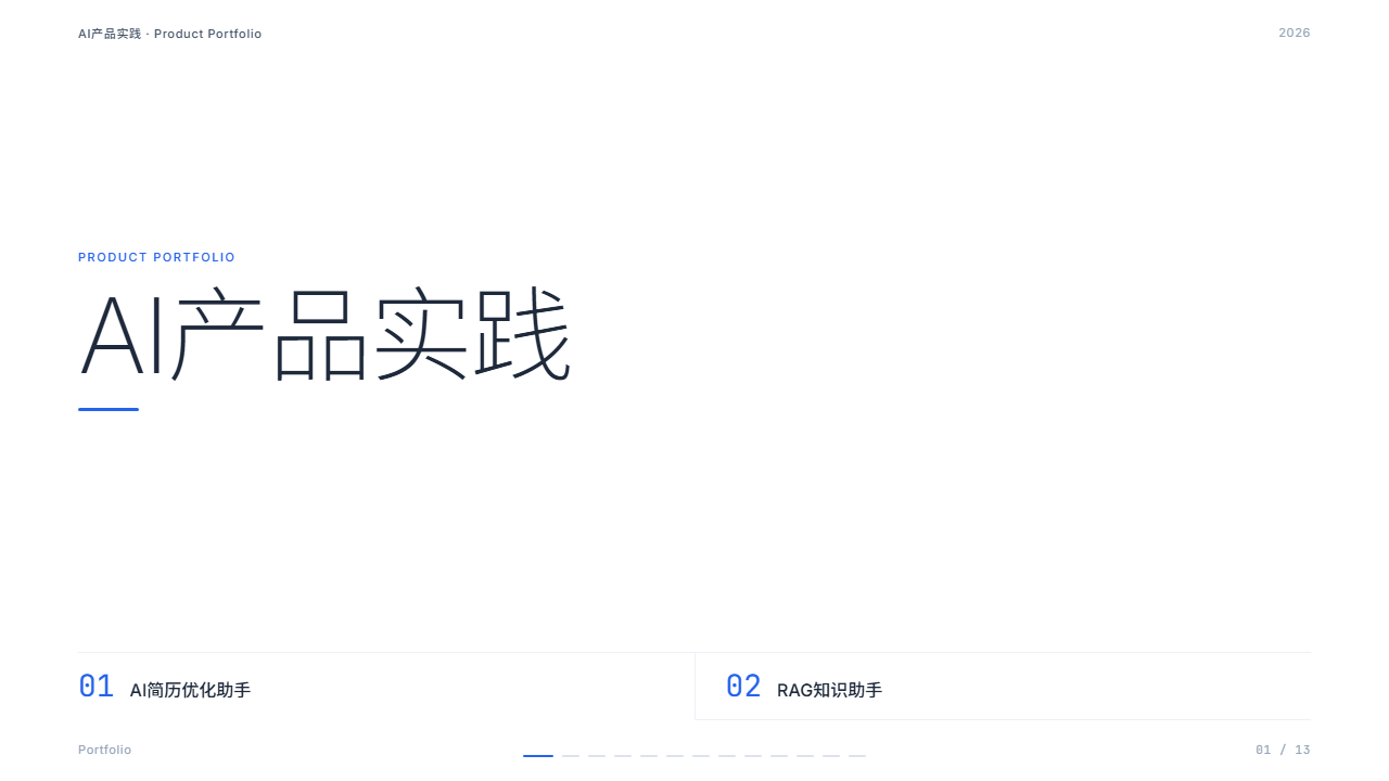 AI产品实践